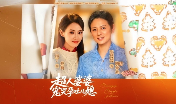 超人婆婆宠哭孕吐儿媳