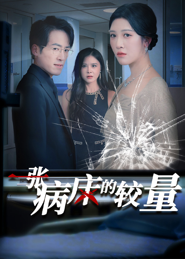 一张病床的较量