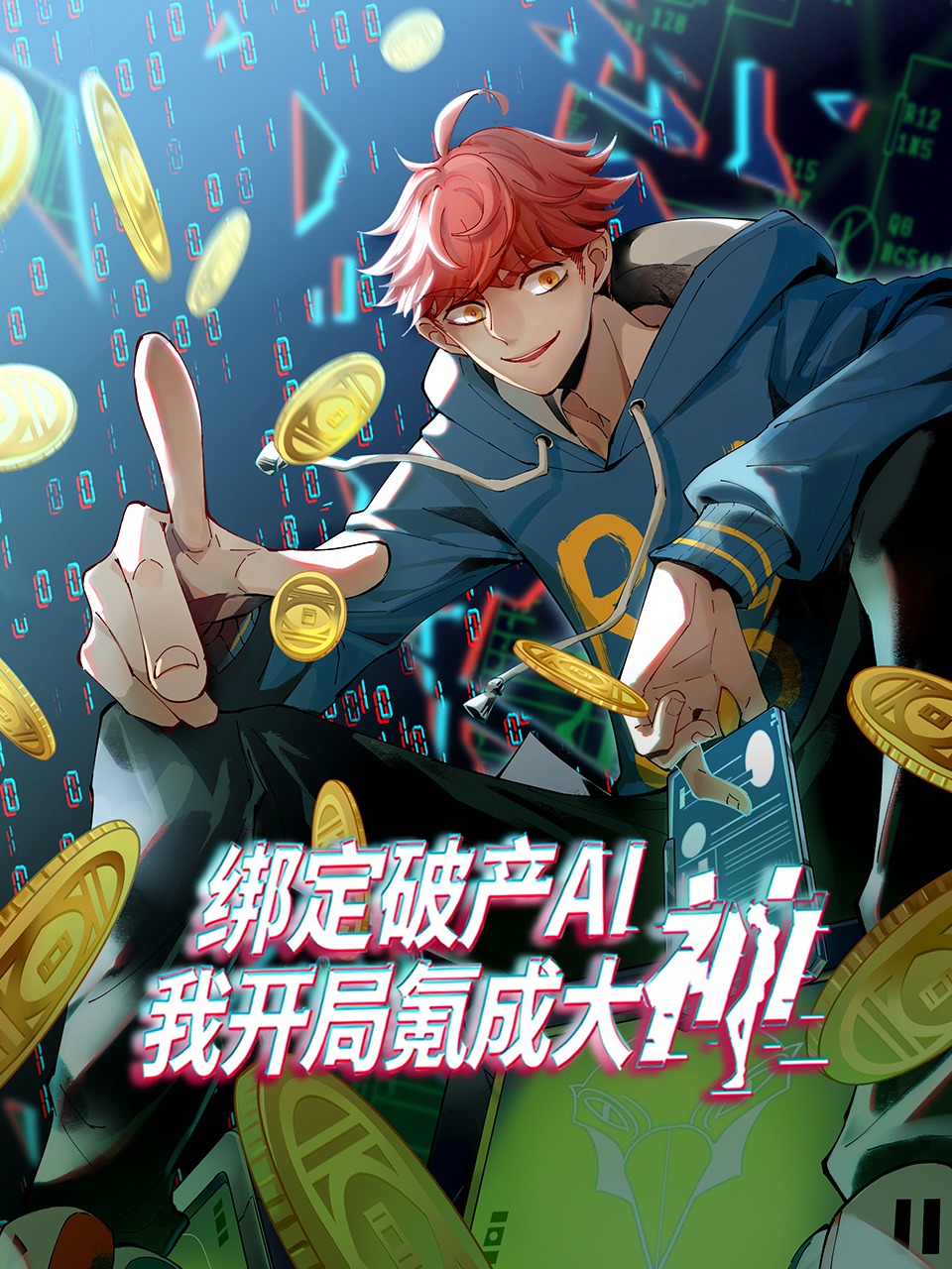 绑定破产AI我开局氪成大神