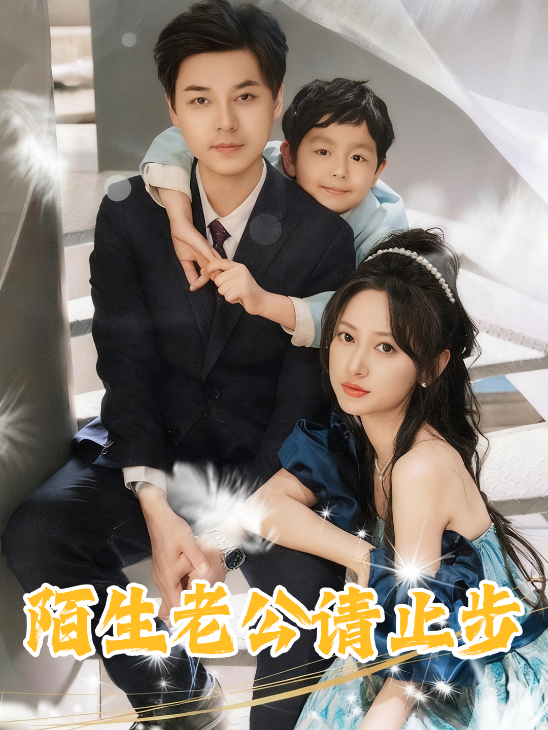 陌生老公请止步