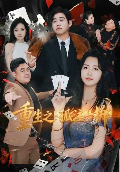 重生千金之孤注一掷