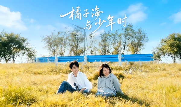 橘子海与少年时