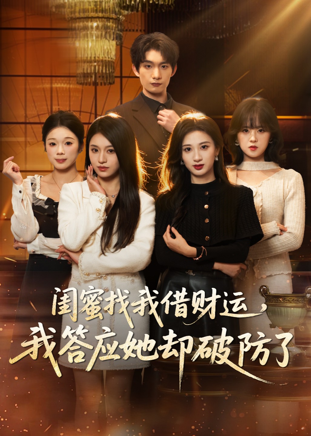 闺蜜找我借财运，我答应她却破防了