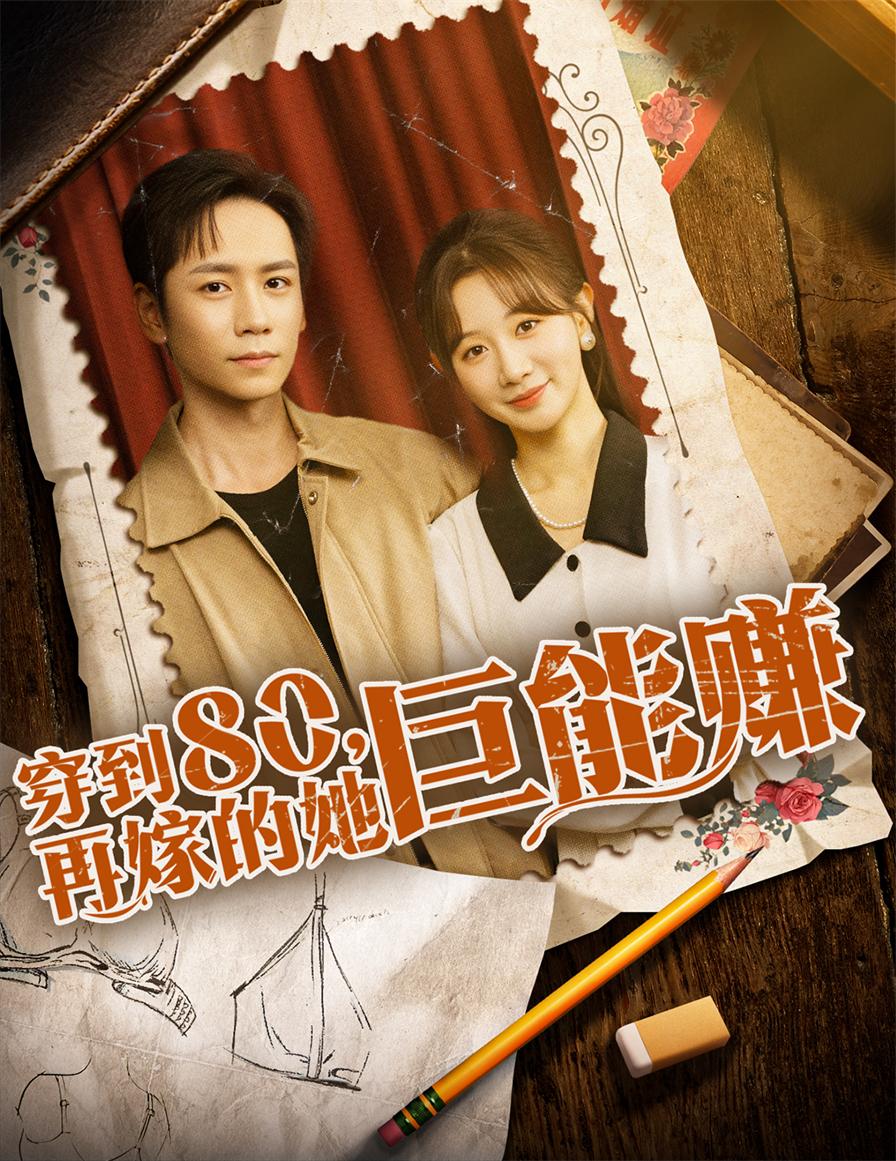 穿到八零，再嫁的她巨能赚