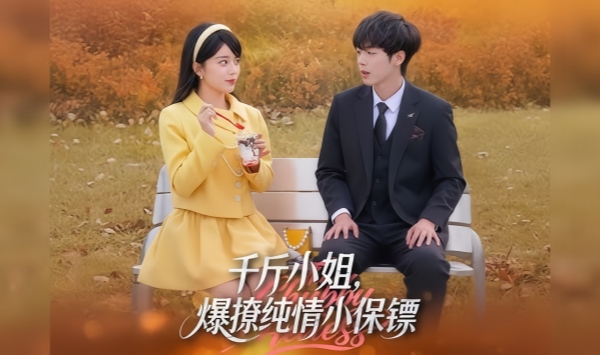 千斤小姐，爆撩纯情小保镖