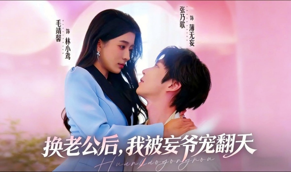 换老公后，我被妄爷宠翻天