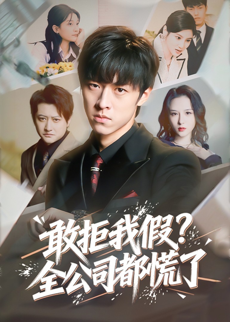 敢拒我假？全公司都慌了