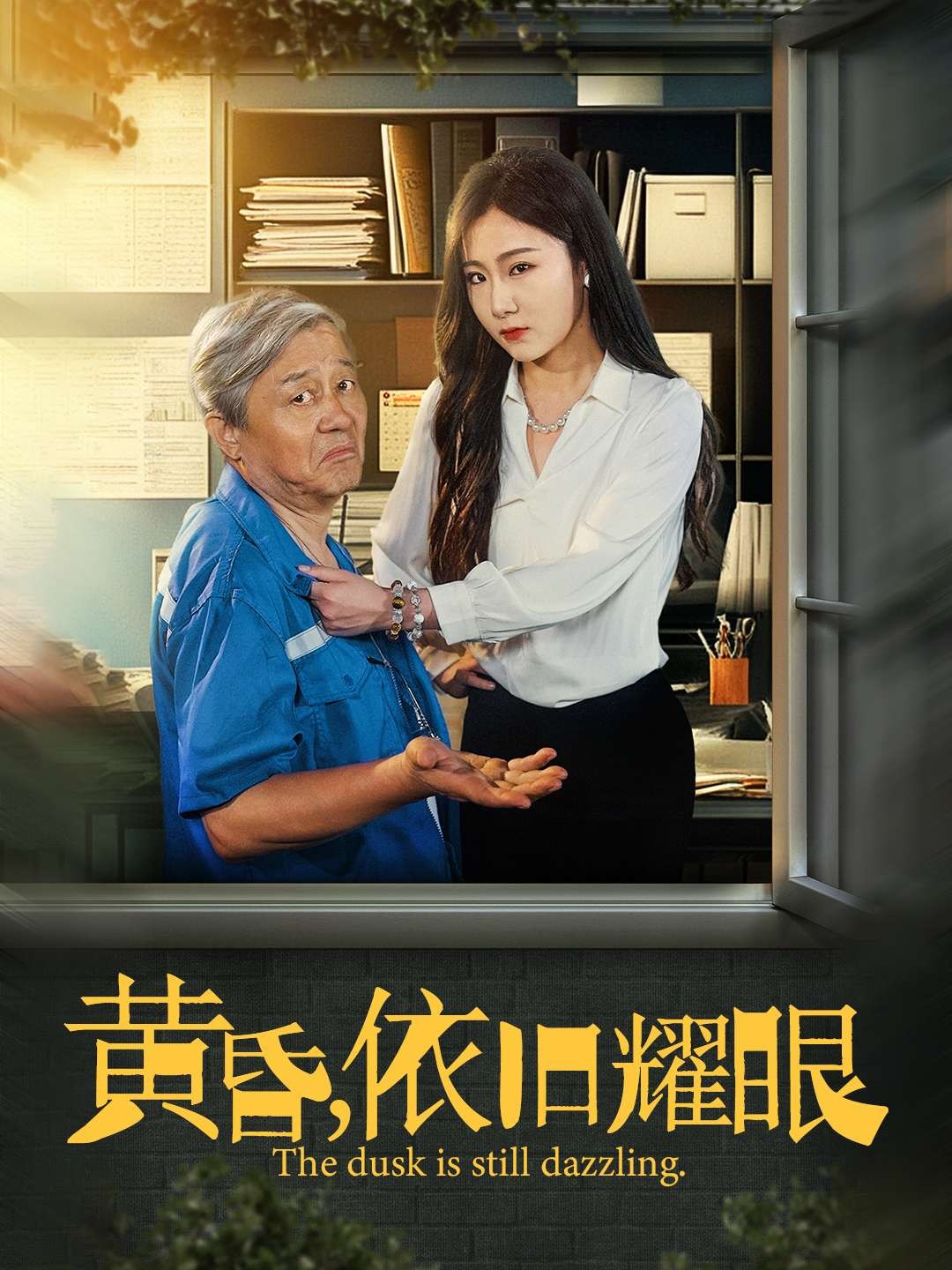 黄昏，依旧耀眼