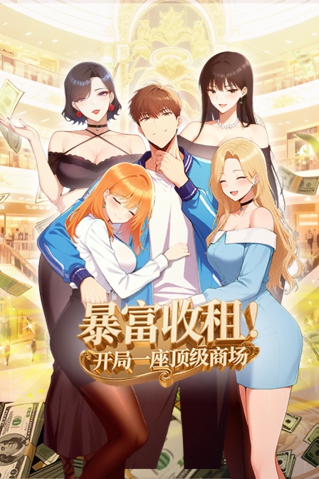 暴富收租！开局一座顶级商场