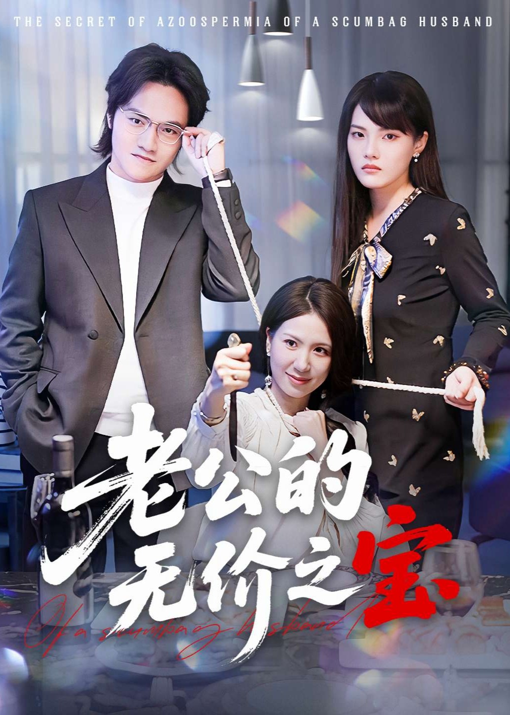 老公的无价之宝