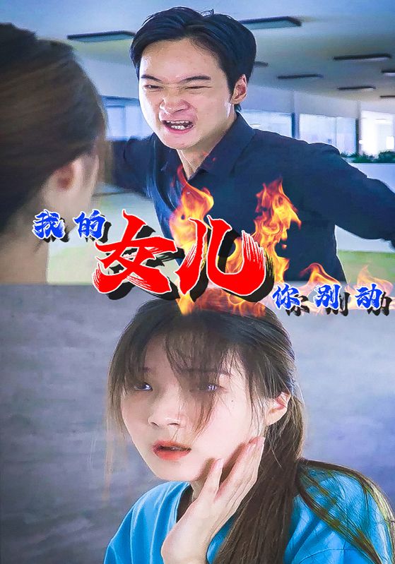 我的女儿你别动