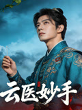 云医妙手