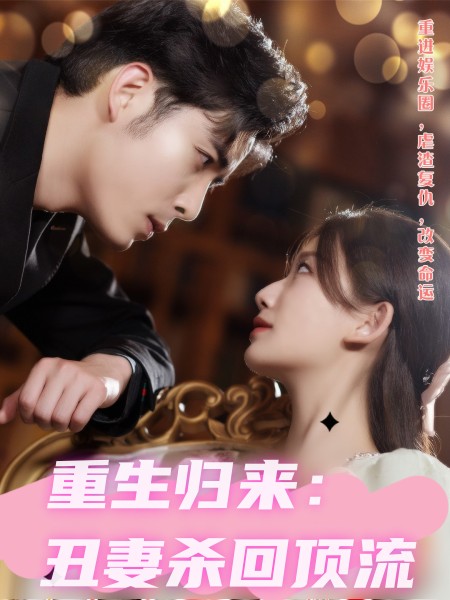 重生归来，丑妻杀回顶流