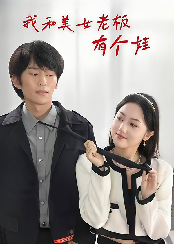 我和美女老板有个娃