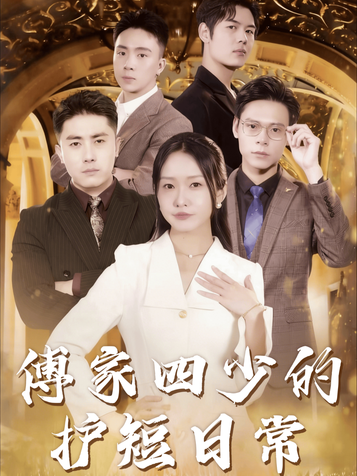 傅家四少的护短日常