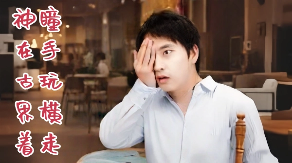 神瞳在手古玩界横着走