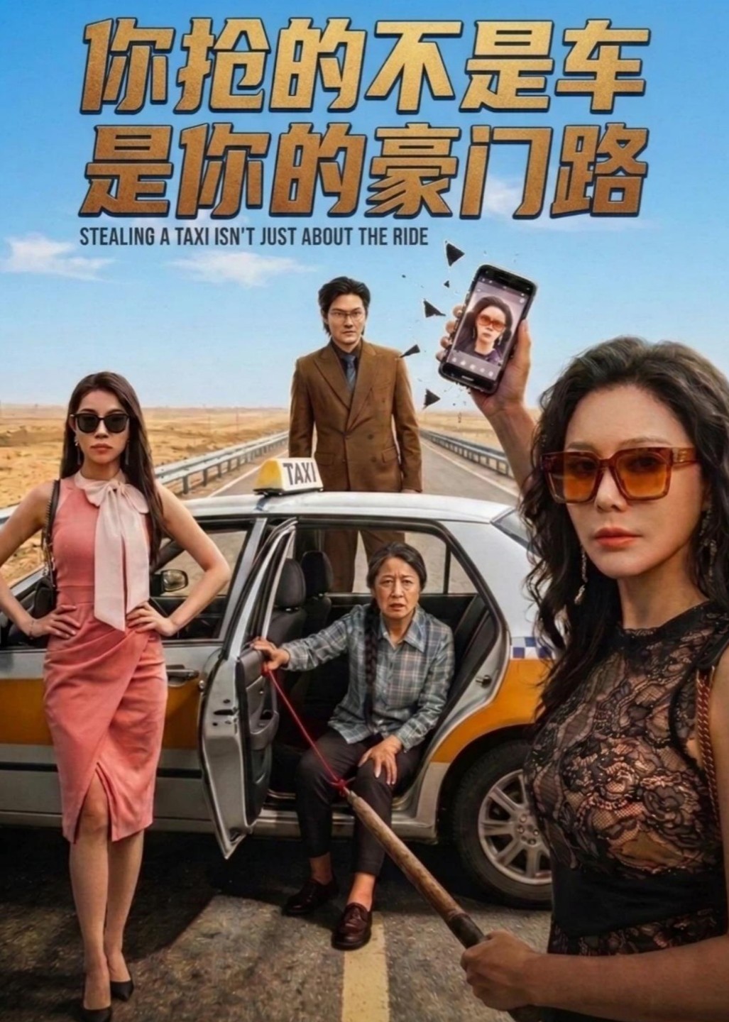 你抢的不是车是你的豪门路