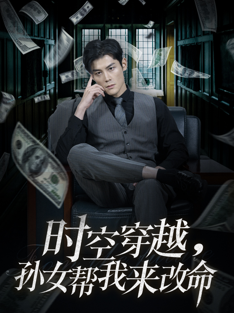 时空穿越孙女帮我来改命