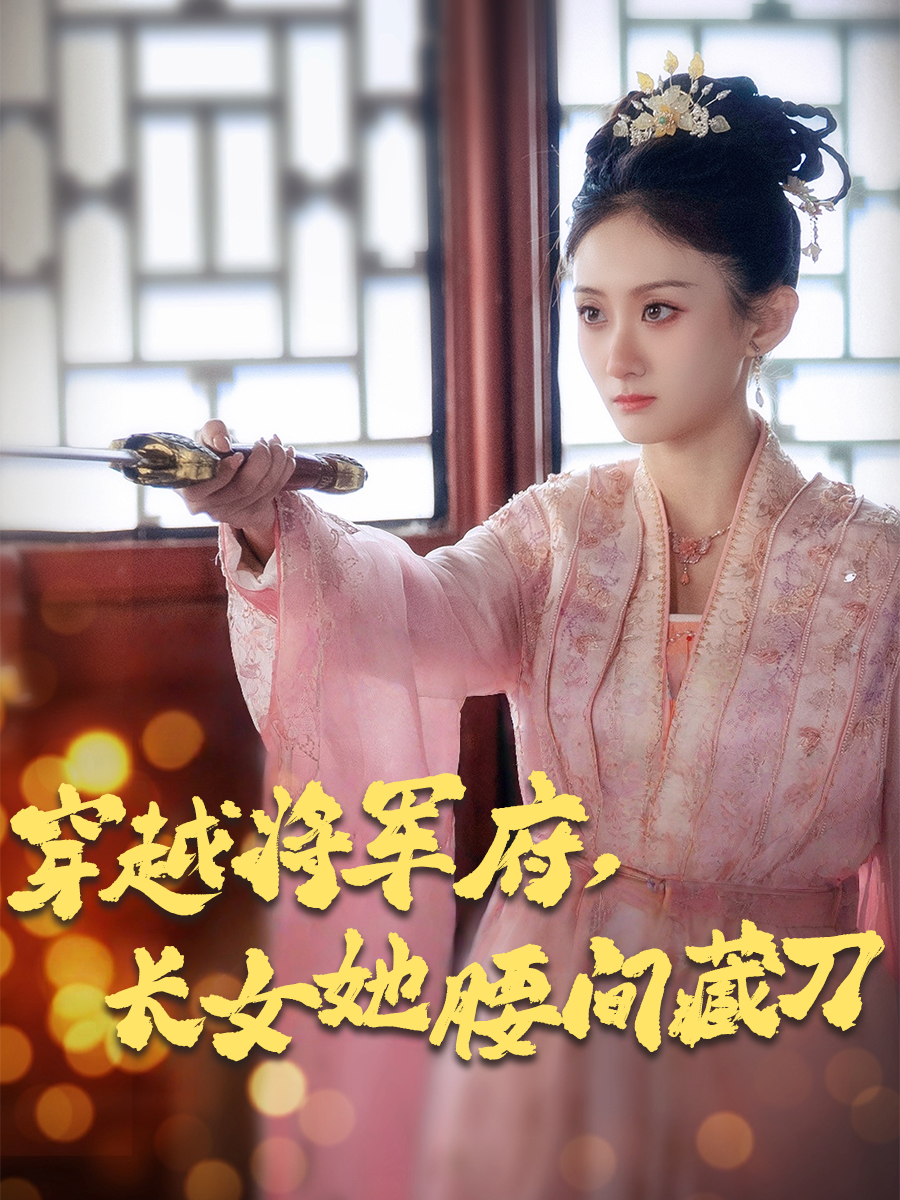 穿越将军府，长女她腰间藏刀