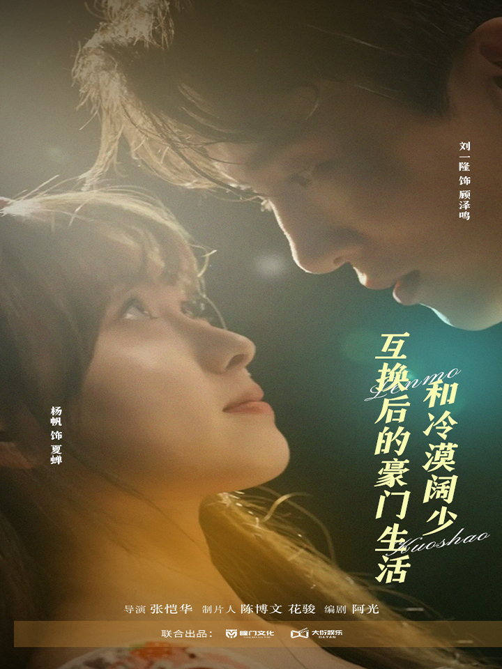 和冷漠阔少互换后的豪门生活