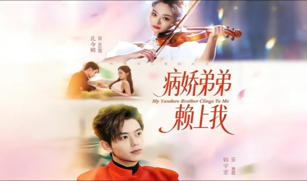 病娇弟弟赖上我