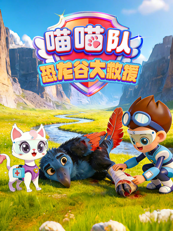 喵喵队恐龙谷大救援