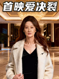 首映爱决裂