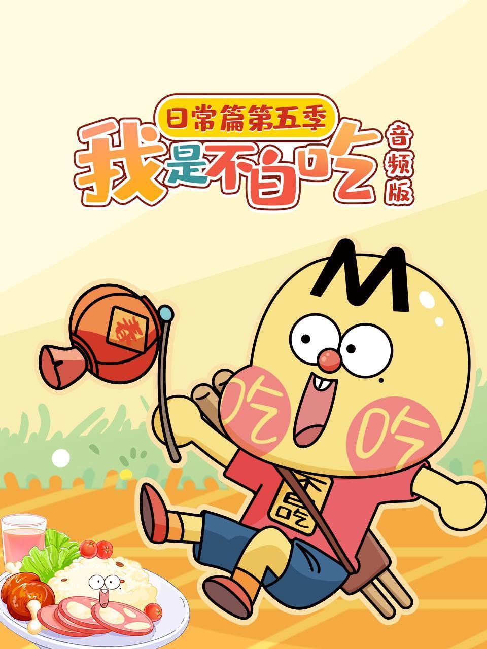 我是不白吃日常篇第5季音频版