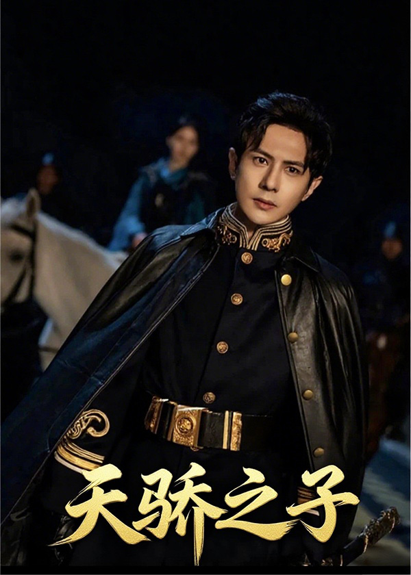 天骄之子