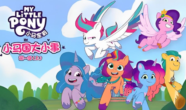 小马国大小事第1季（上）国语版