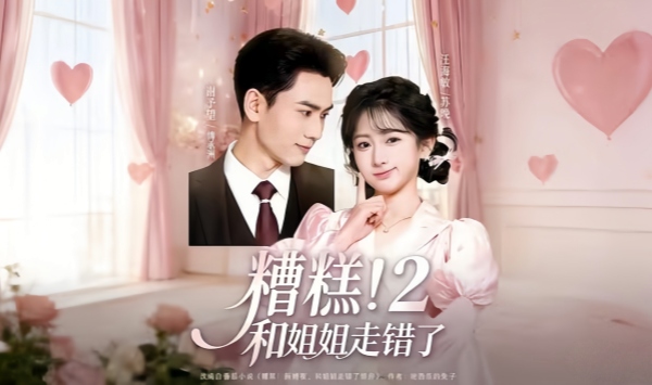 糟糕！和姐姐走错了第2部