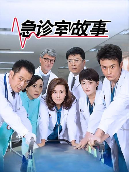 急诊室故事