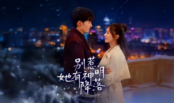 别惹，她有神明降落