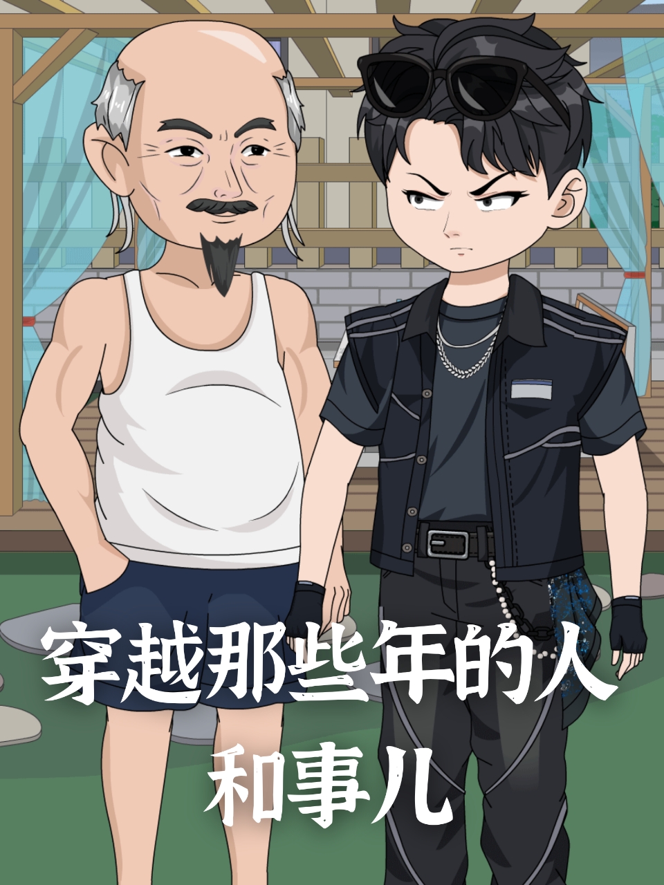 穿越那些年的人和事儿