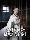 官府发相公，摄政王我不要了