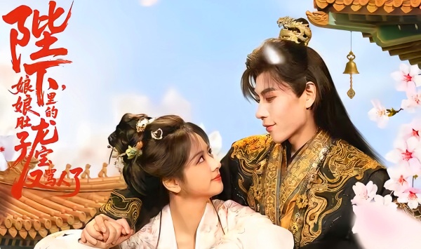 陛下，娘娘肚子里的龙宝又骂人了