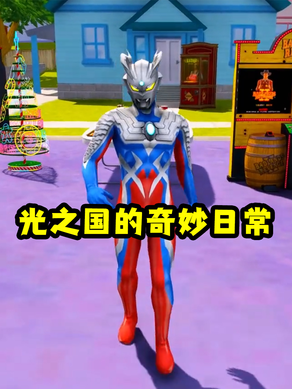 光之国的奇妙日常