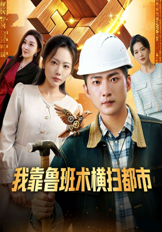 我靠鲁班术横扫都市