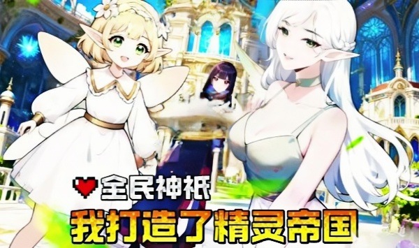 全民神衹我打造了精灵帝国