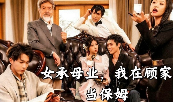 女承母业，我在顾家当保姆