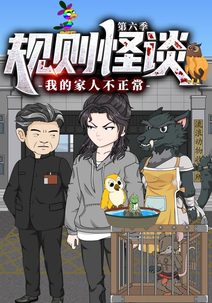 规则怪谈我的家人不正常第6季