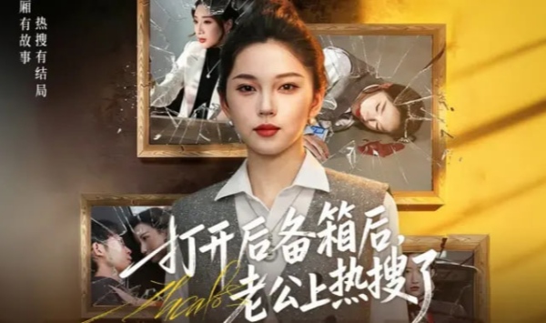 打开后备箱后，老公上热搜了