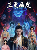 三更画皮