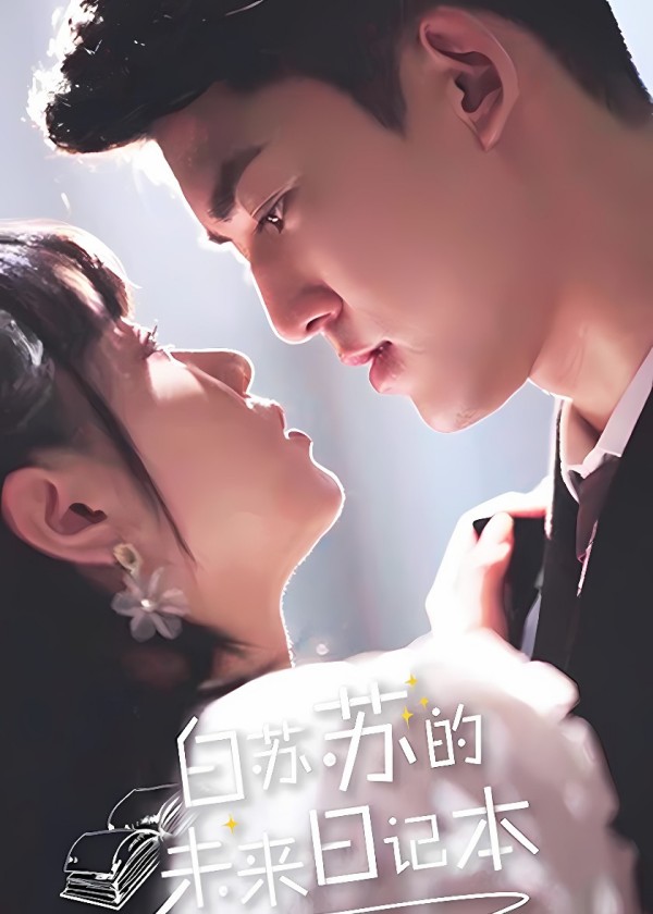 白苏苏的未来日语记本