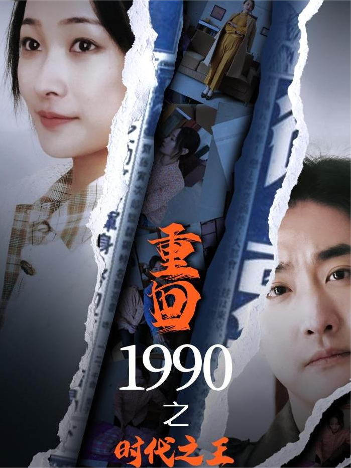 重回1990之时代之王