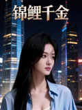 锦鲤千金