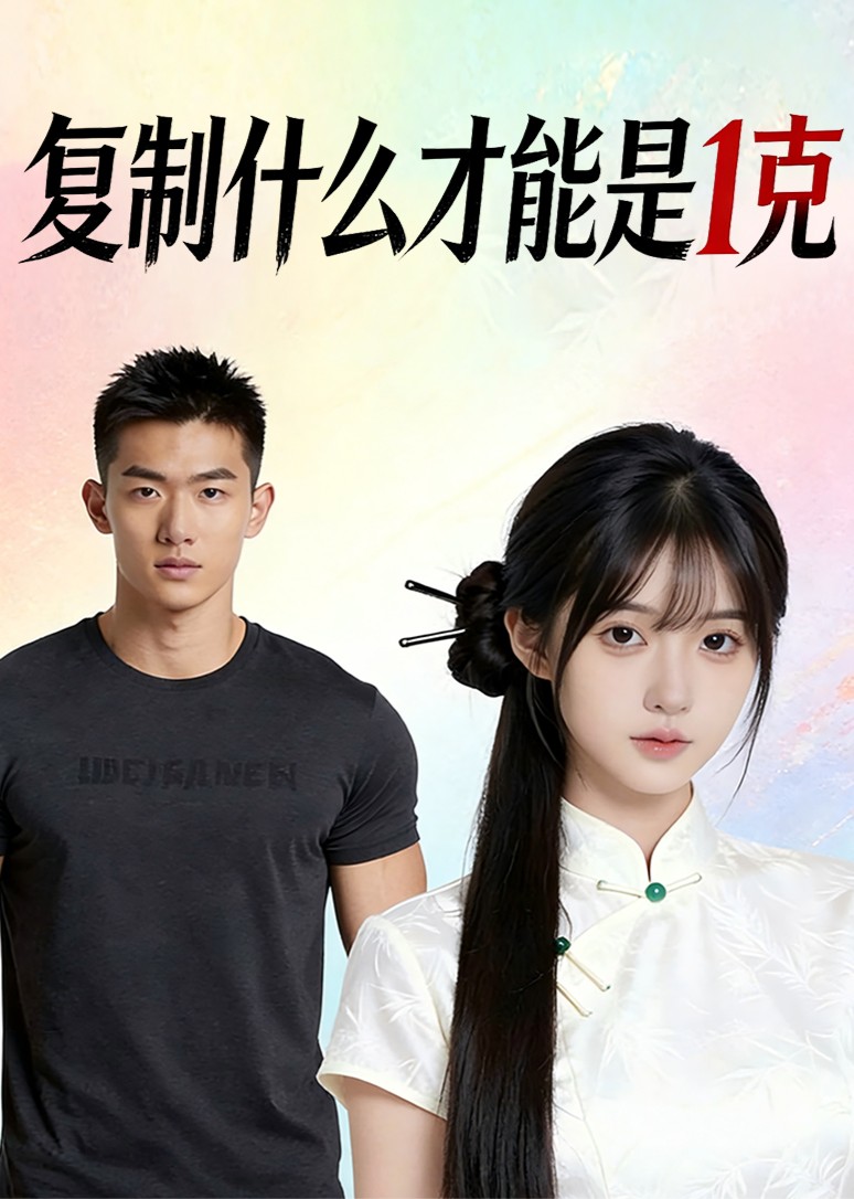 复制什么才能是1克