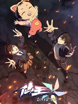 仙王的日常生活第5季