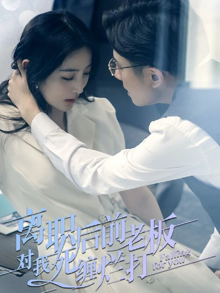 离职后，前老板对我死缠烂打