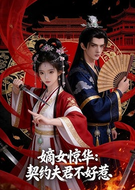 嫡女惊华契约夫君不好惹